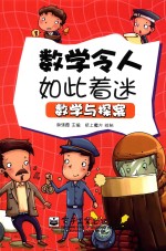 数学与探案  全彩