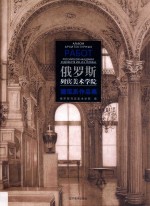俄罗斯<em>列宾</em>美术学院建筑系作品集