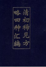 清初稀见方略四种汇编  2