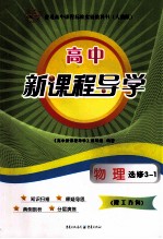 高中<em>新</em>课程导学  人教版  物理  选修  3-1  理工方向