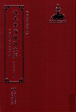 <em>近代</em><em>华侨</em><em>报刊</em><em>大系</em>  <em>第</em><em>1</em><em>辑</em>  <em>第</em>24<em>册</em>