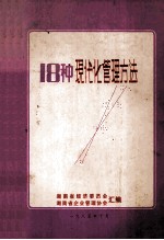 18种现代化<em>管理</em>方法问答400题