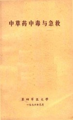 <em>中<em>草药</em></em>中毒与急救