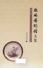 桂林博物馆<em>文集</em>  第2辑
