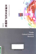天津市<em>文化</em><em>产业</em><em>研究</em>