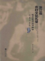 浙江省农村文化礼堂视觉<em>艺术</em>创作群体<em>优秀</em><em>作<em>品集</em></em>  摄影卷