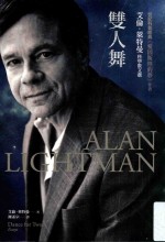 双人舞  <em>艾伦</em>·莱特曼科学散文选