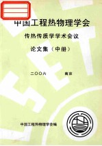 中国工程热物理学会  传热传质学<em>学术</em>会议论文集  中  2006  北京