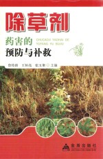 <em><em>除草</em>剂</em>药害的预防与补救