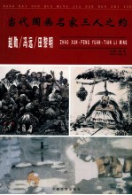 当代国画名家三人之约  赵勋  冯远  田黎明