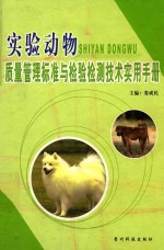 <em>实验</em>动物质量管理标准与检验检测<em>技术</em>实用<em>手册</em>  中