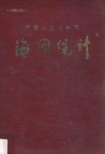 中华<em>人民</em>共和国海关统计年报  1980年