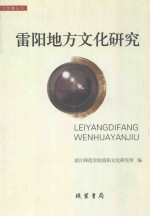 雷阳地方<em>文化</em><em>研究</em>