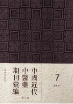 中国<em>近代</em>中医药期刊汇编  <em>第</em>2<em>辑</em>  7  中医杂志  <em>第</em>28<em>册</em>