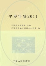 平罗年鉴  2011