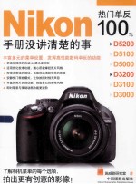 Nikon热门单反100%  手册没讲清楚的事