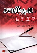 AVR单片机<em>自学</em>笔记