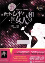 淡定  做个心平气和的女人