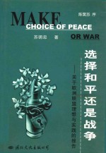 选择和平还是战争  关于欧洲联盟理想与实践的研究报告