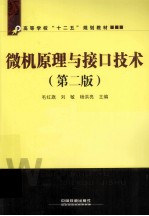 微机原理与接<em>口</em>技术  <em>第</em><em>2</em><em>版</em>