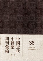 中国近代中医药期刊汇编  <em>第</em><em>1</em><em>辑</em>  38  中西<em>医学</em>报  （德华<em>医学</em>杂志）
