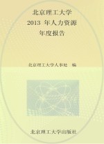 北京理工<em>大学</em>2013年人力资源年度报告
