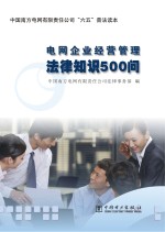 电网<em>企业</em>经营<em>管理</em>法律<em>知识</em>500问