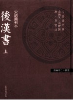 百衲本二十四史  后汉书  上