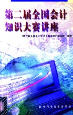 第二届全国会计<em>知识</em>大赛讲座