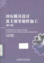 冲压模具设计及主要零部件加工  第3版