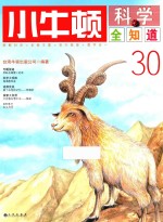 小牛<em>顿</em>科学全知道  30