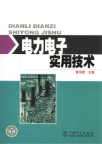 <em>电力</em><em>电子</em><em>实用</em><em>技术</em>