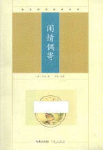崇文国学经典文库  闲情偶寄