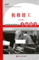 机修钳工（高级）国家职业技能<em>鉴定</em>考核指导