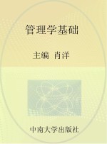 管<em>理学</em>基础