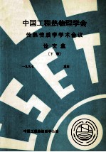 中国工程热物理学会  传热传质学<em>学术</em>会议论文集  下  1997  重庆