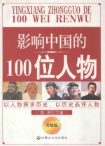 影响中国的100位人物  第2版