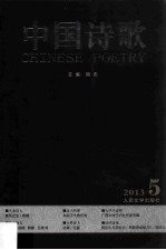 音乐之声  中国诗歌  第41卷  2013  5