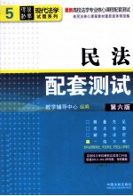 高校法学专业核心课程配套测试  民法配套测试  第6版