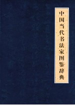 中国当代书法家图鉴辞典  上
