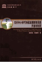 农村中小学可持续发展教育资源开发与利用