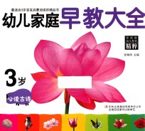 幼儿家庭早教大全  3岁  必读古诗