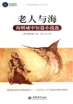 老人与海  <em>海<em>明威</em></em>中短篇小说选