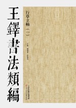 行草立轴  王铎书法类编  1