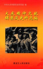 <em>大庆</em>精神文献辑录及史料选编