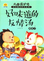 好味道的友情汤  烫伤了
