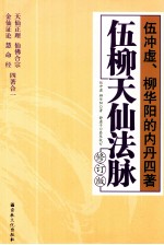 <em>伍</em>柳天仙法脉