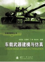车载武器武器<em>建模</em>与<em>仿真</em>