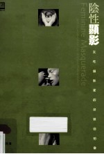 阴性显影  女性摄影家的扮装自拍像
