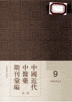 中国<em>近代</em>中医药期刊汇编  <em>第</em><em>1</em><em>辑</em>  <em>9</em>  绍興医药学报